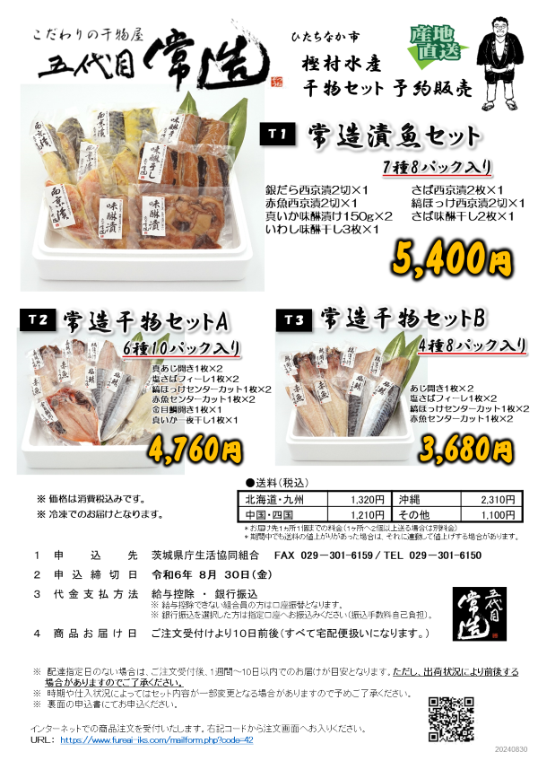 【樫村水産】常造干物ギフトセット　予約販売に関するページ