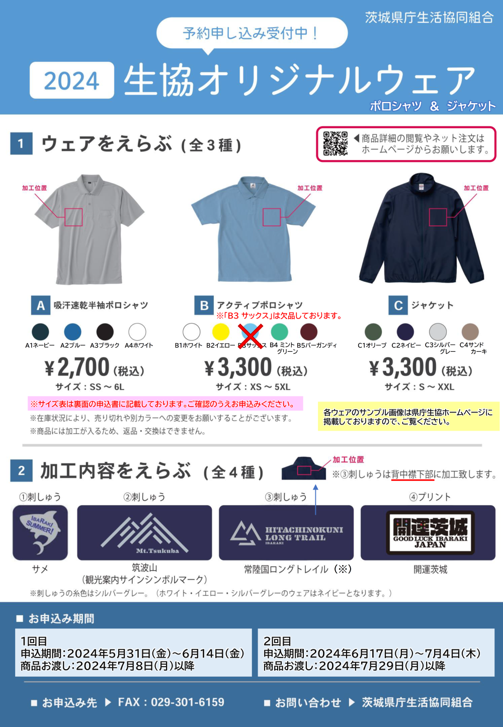 生協オリジナルウェア2024（ポロシャツ&ジャケット）予約販売に関するページ