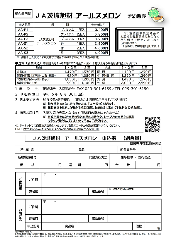 ＪＡ茨城旭村アールスメロン　予約販売に関するページ