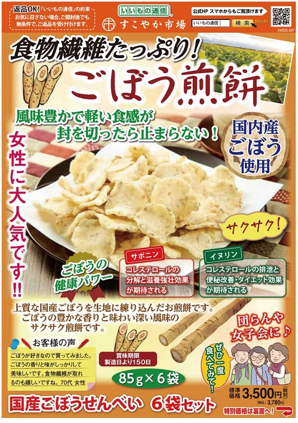 【いいもの通信】　体に嬉しい食物繊維もたっぷり！国産ごぼうせんべいに関するページ