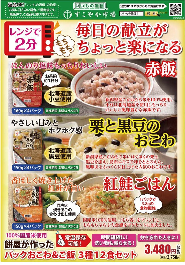 【いいもの通信】　餅屋が作ったパックおこわ＆ご飯　予約販売に関するページ