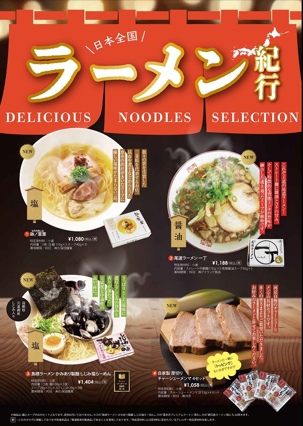 日本全国ラーメン紀行　予約販売に関するページ