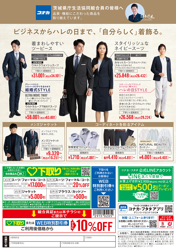 2024/10/2【指定店】紳士服のコナカ からのお知らせに関するページ