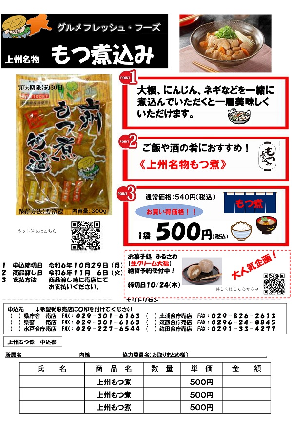 ★群馬県庁生協おすすめ！★　上州 もつ煮街道　予約販売に関するページ