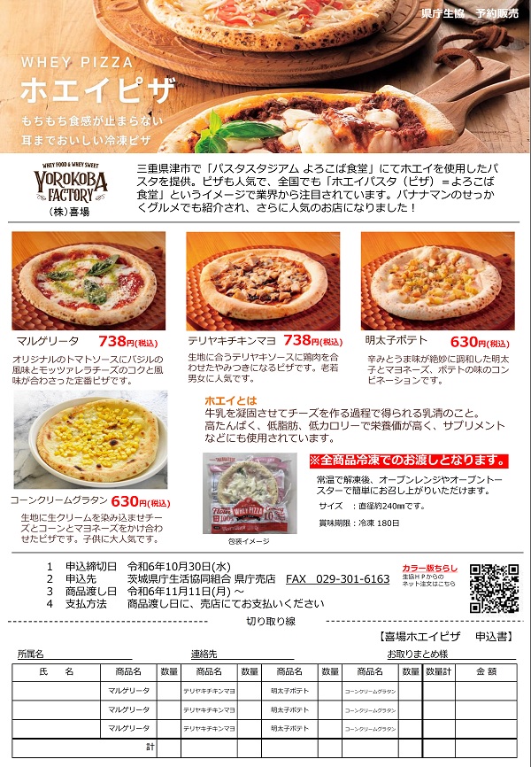 【よろこば食堂】　ホエイピザ　　予約販売に関するページ