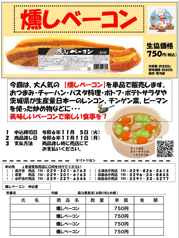 【高崎ハム】　燻しベーコン　　予約販売に関するページ