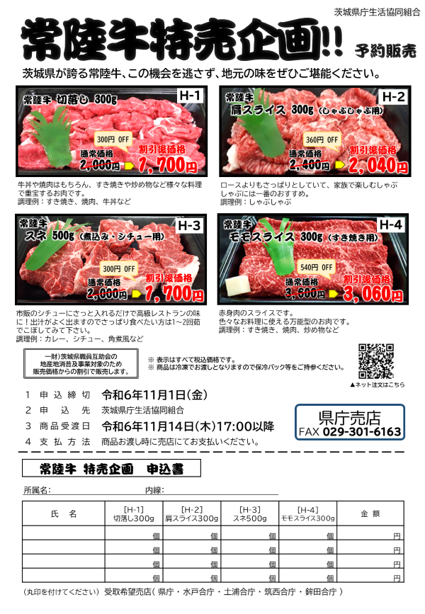 常陸牛特売企画　予約販売に関するページ