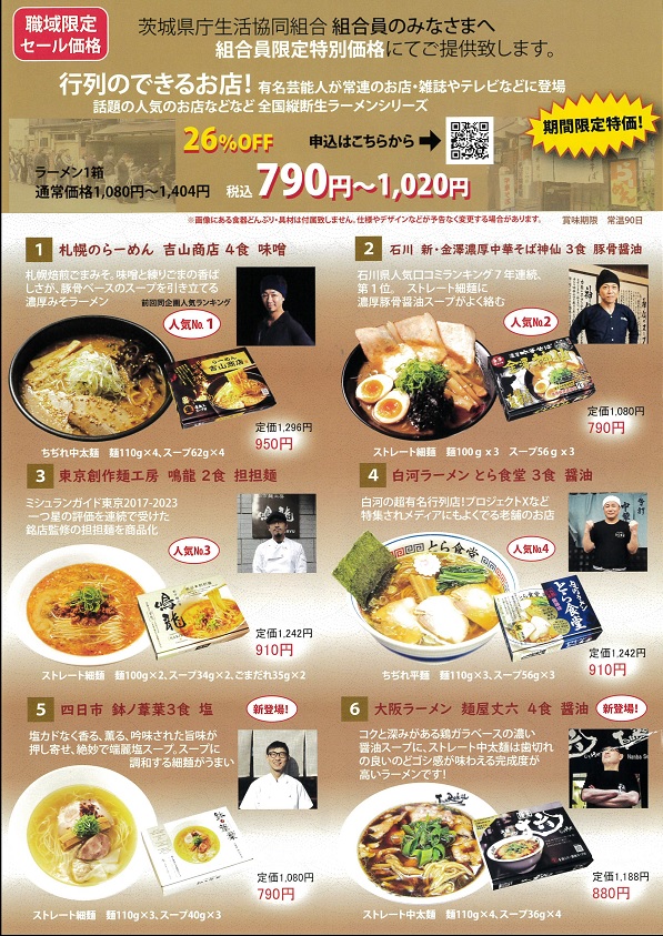 行列のできるお店！　全国縦断半生ラーメンシリーズ　予約販売に関するページ