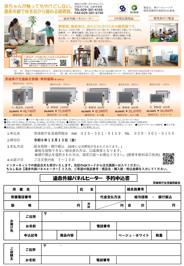 遠赤外線パネルヒーター【群馬県内製造】　予約販売に関するページ