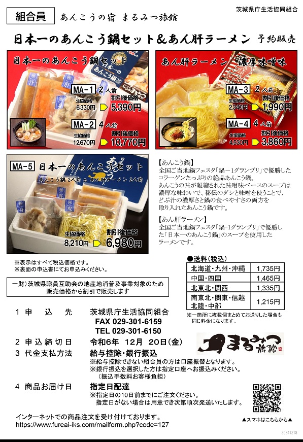 【あんこうの宿まるみつ旅館】日本一のあんこう鍋セット＆あん肝ラーメン　予約販売に関するページ