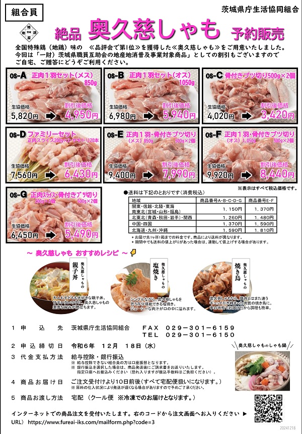 奥久慈しゃも　予約販売に関するページ