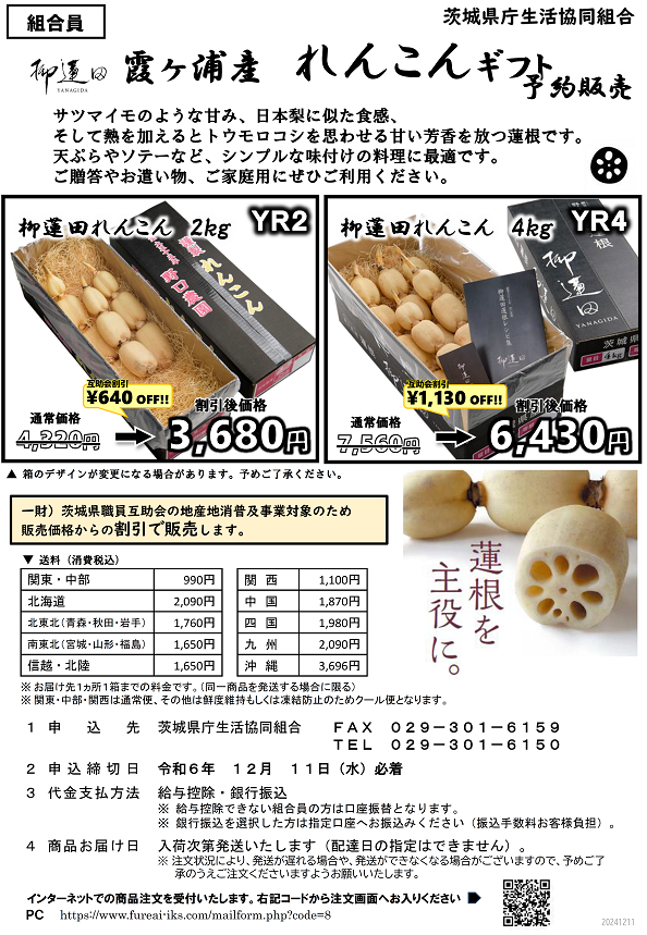 霞ヶ浦産れんこんギフト　予約販売に関するページ