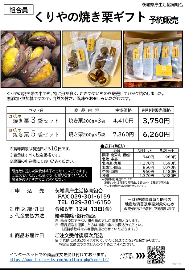 くりや　焼き栗ギフト　予約販売に関するページ