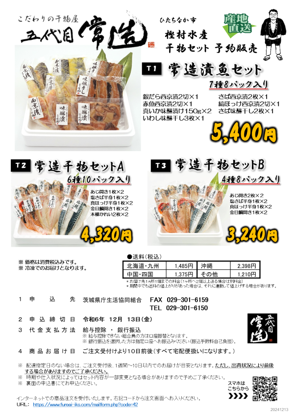 【樫村水産】常造干物ギフトセット　予約販売に関するページ