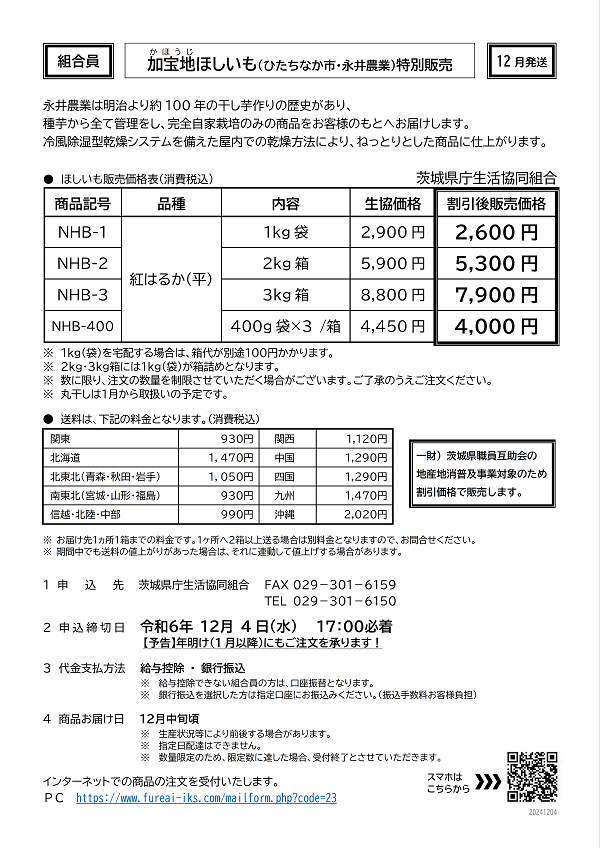 加宝寺ほしいもほしいも（ひたちなか市・永井農業）【12月発送】予約販売に関するページ