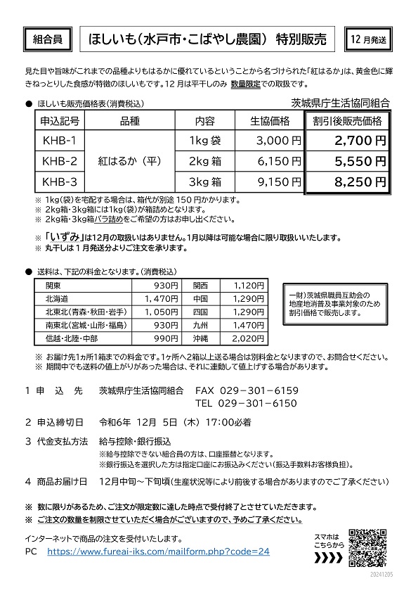 こばやし農園ほしいも【12月発送】予約販売に関するページ