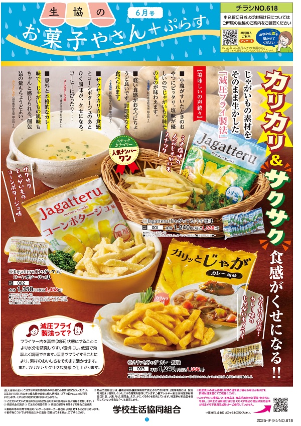 ★★税込価格から５%OFF★★　生協のお菓子屋さん＋ぷらす　6月号　予約販売に関するページ