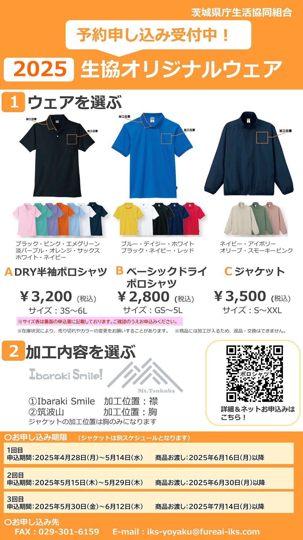 生協オリジナルウェア2025（ポロシャツ&ジャケット）予約販売に関するページ