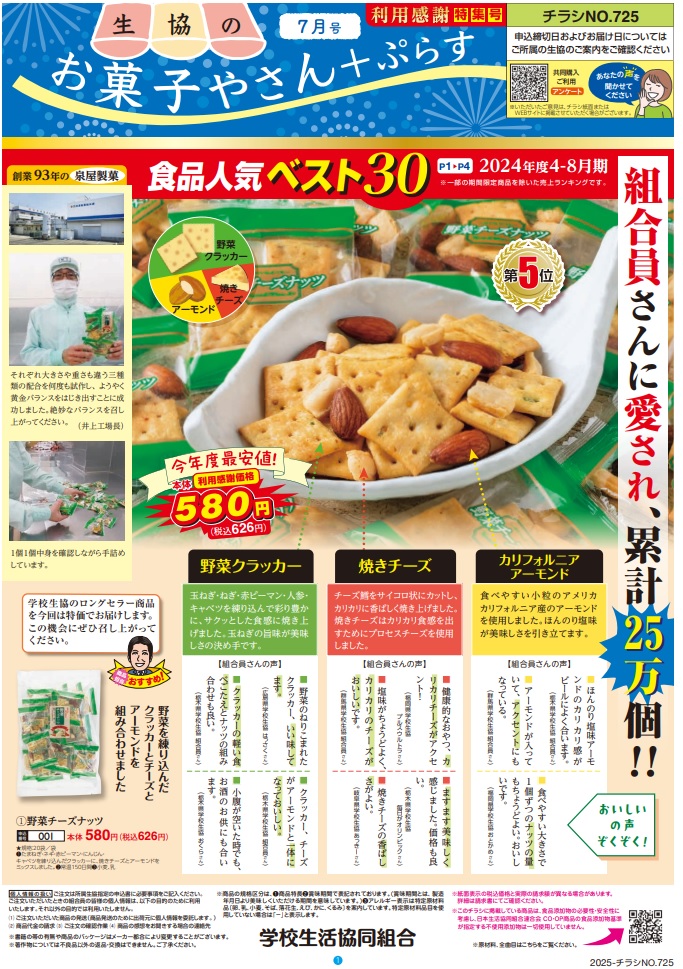 ★★税込価格から５%OFF★★　生協のお菓子屋さん＋ぷらす　７月号　予約販売に関するページ