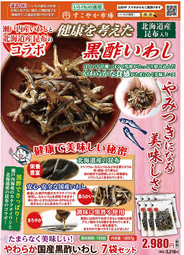 【いいもの通信】〈手軽に美味しくカルシウム補給〉　やわらか黒酢いわし　　予約販売に関するページ