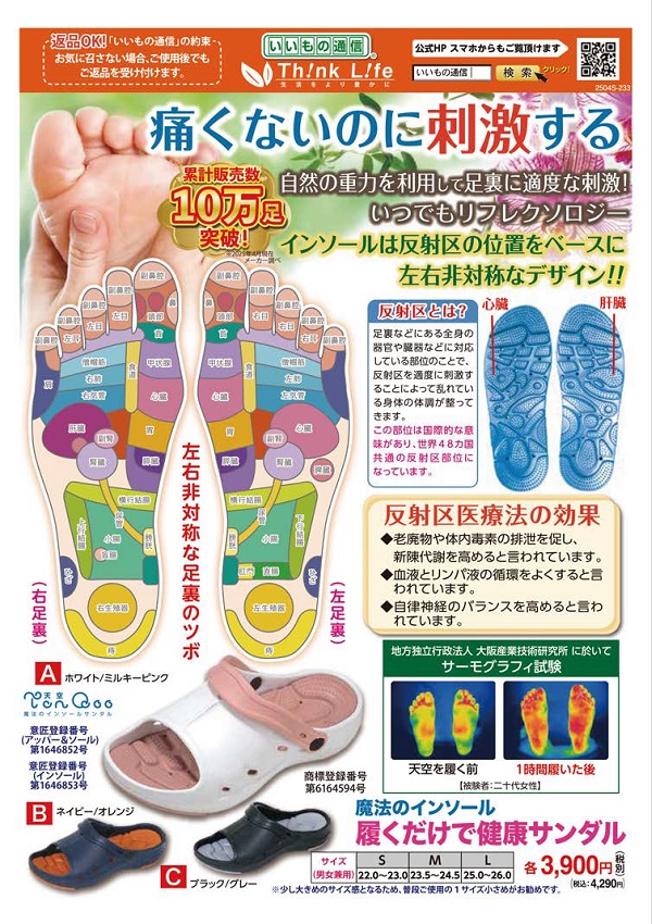 【いいもの通信】〈自然の重力を利用して足裏に適度な刺激〉　履くだけで健康サンダル　予約販売に関するページ