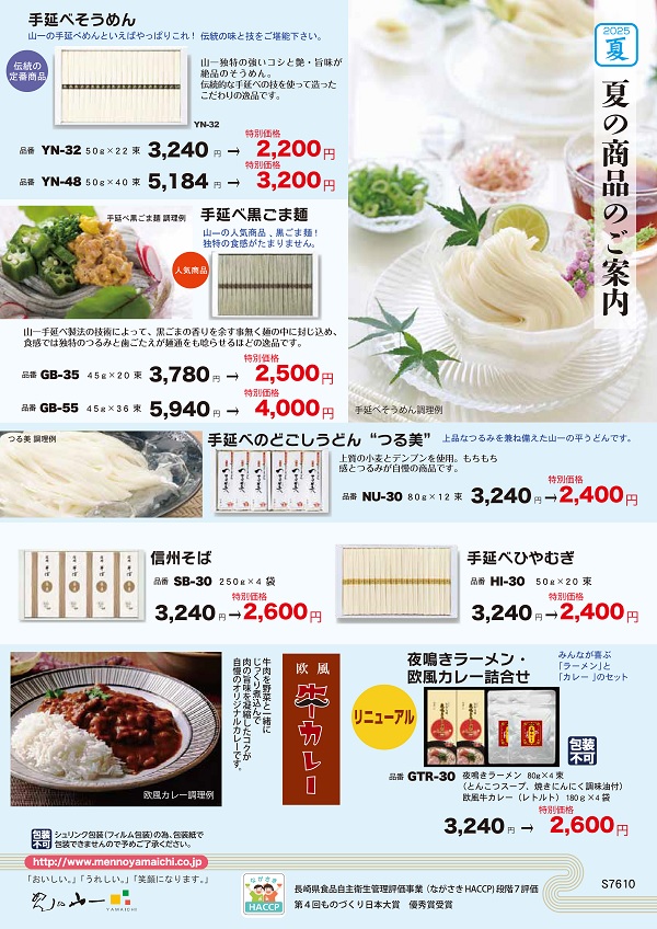 長崎・島原手延べそうめん「めんの山一」　予約販売に関するページ