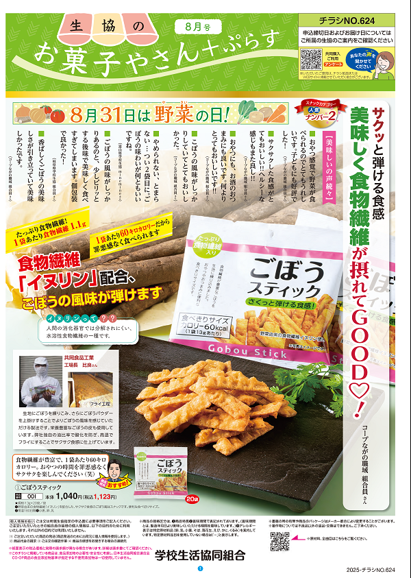 ★★税込価格から５%OFF★★　生協のお菓子屋さん＋ぷらす　８月号　予約販売に関するページ