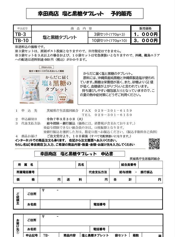 幸田商店　塩と黒糖タブレット　予約販売に関するページ