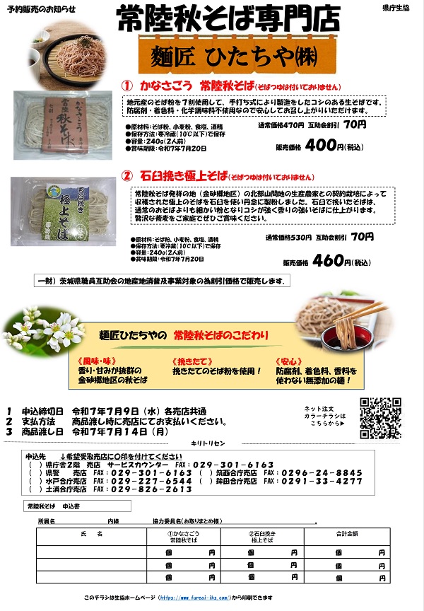 【常陸秋そば専門店】麵匠　ひたちや　予約販売に関するページ
