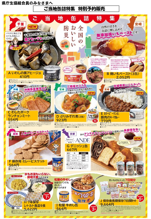 防災対策に！！ご当地缶詰特集　　特別予約販売に関するページ