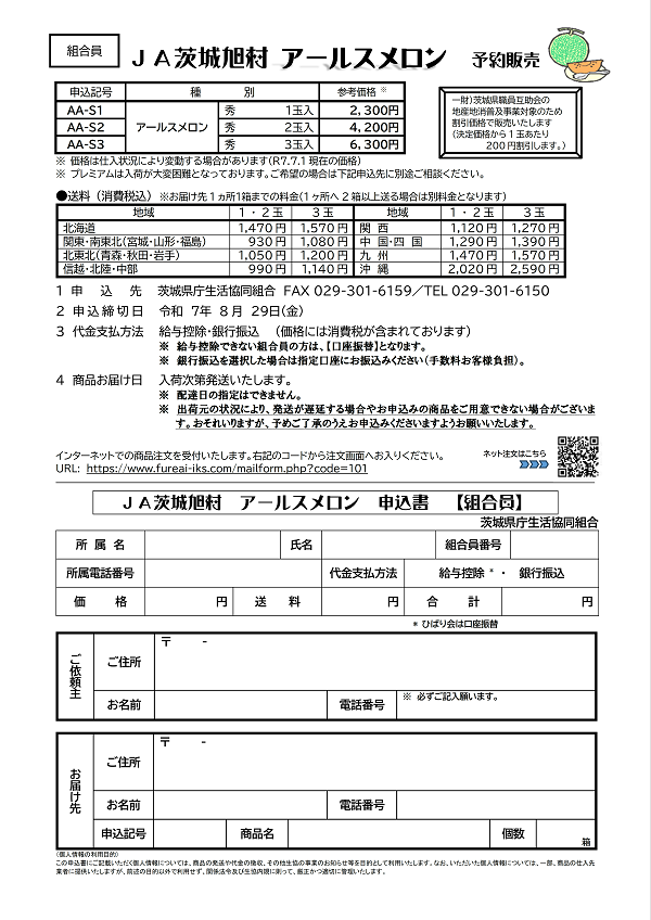 ＪＡ茨城旭村アールスメロン　予約販売に関するページ