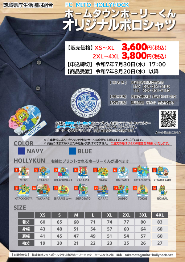 【水戸ホーリーホック】ホームタウンホーリーくん オリジナルポロシャツ＆ブルゾン　予約販売に関するページ