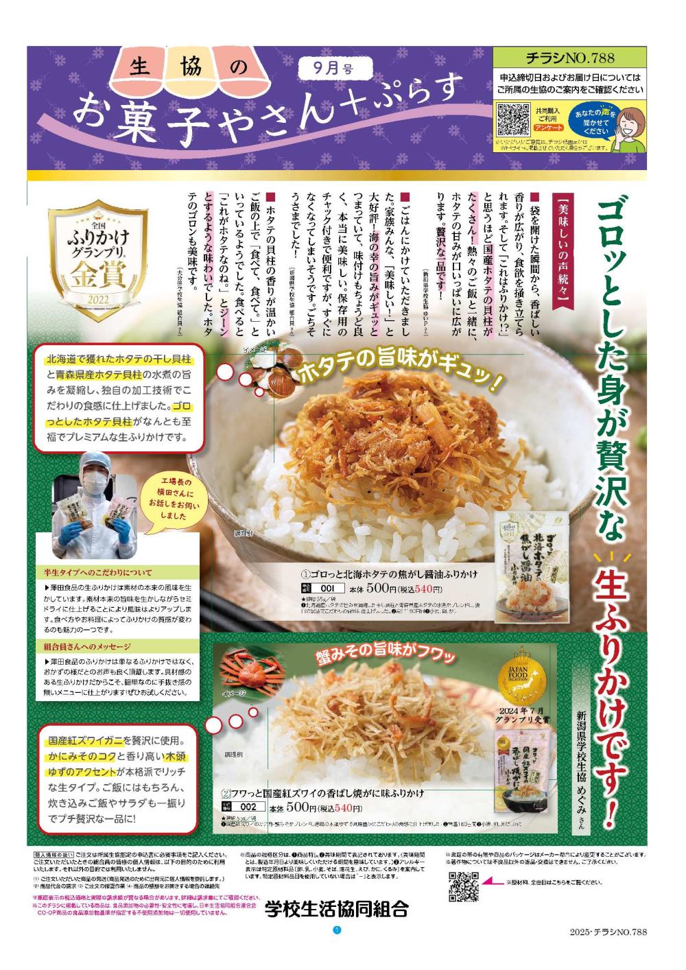 ★★税込価格から５%OFF★★　生協のお菓子屋さん＋ぷらす　９月号　予約販売に関するページ