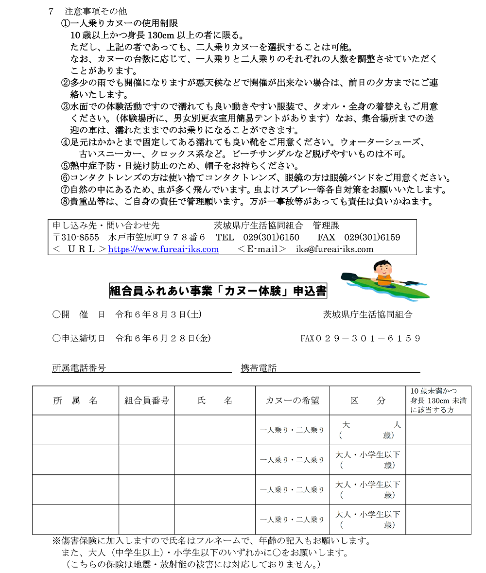 組合員ふれあい事業「カヌー体験」の実施について2