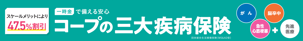 コープの三大疾病保険_帯