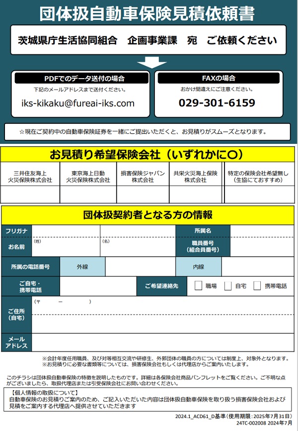 団体扱自動車保険チラシ申込み書202408