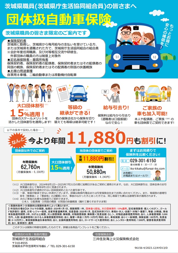 三井住友　団体扱自動車保険チラシ202408～202507