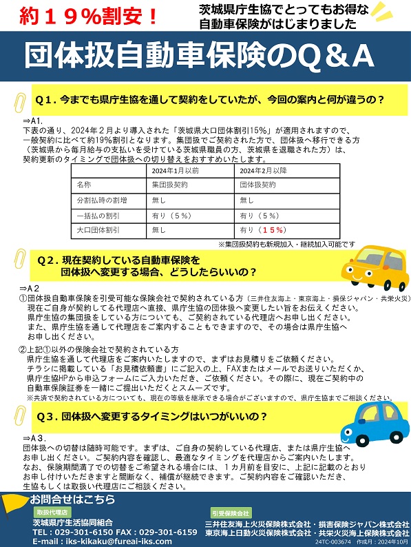 団体扱自動車保険Q＆Aチラシ