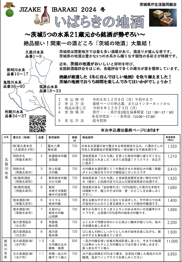 いばらきの地酒2024冬