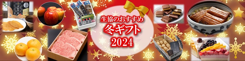 生協の冬ギフト　２０２４