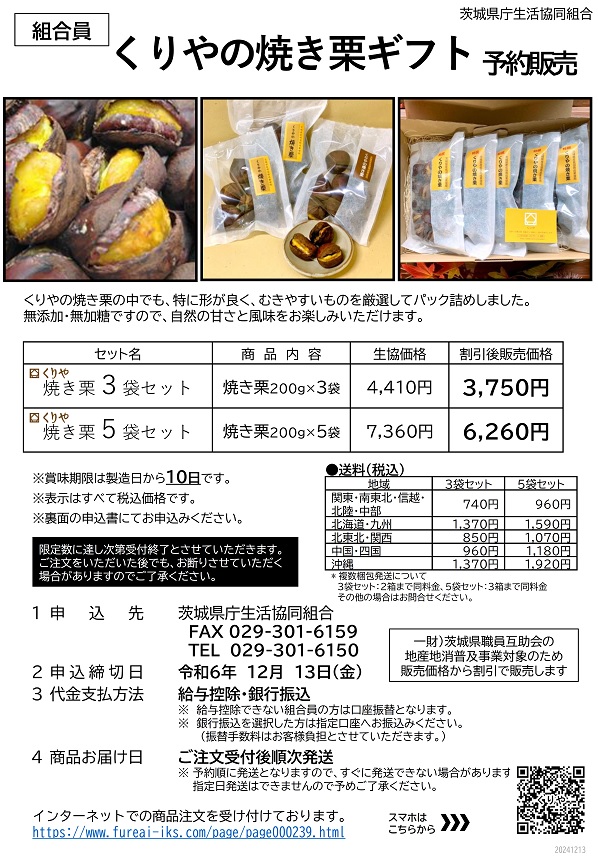 くりや　焼き栗ギフト　予約販売　ちらし　