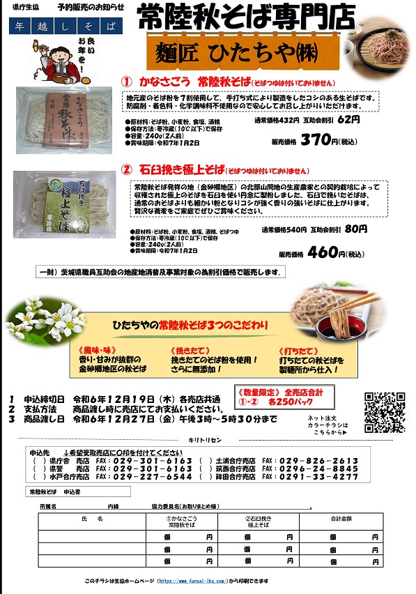 【常陸秋そば専門店】麺匠 ひたちや　予約販売